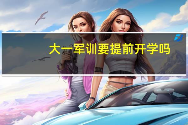 大一军训要提前开学吗