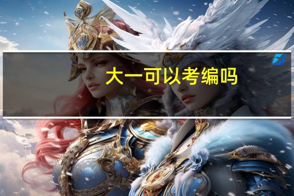 大一可以考编吗