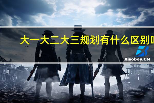 大一大二大三规划有什么区别吗