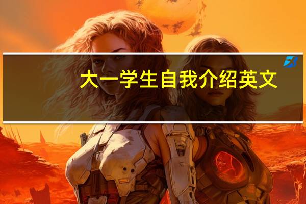 大一学生自我介绍英文（大一学生自我介绍范文）