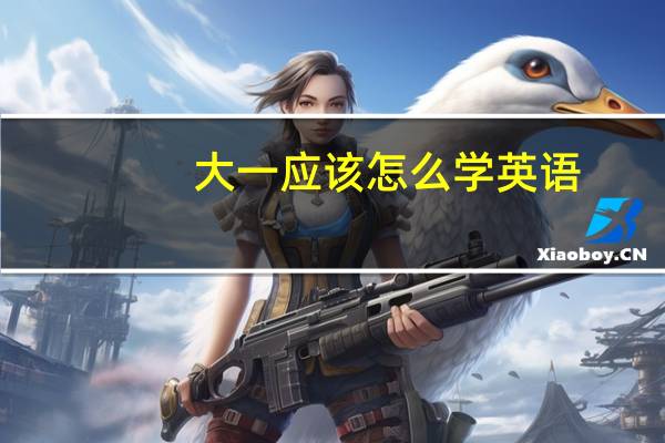 大一应该怎么学英语，看什么书，除了背单词还有什么