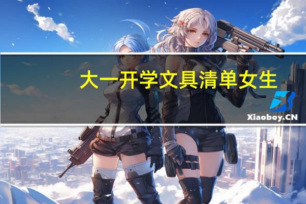 大一开学文具清单女生