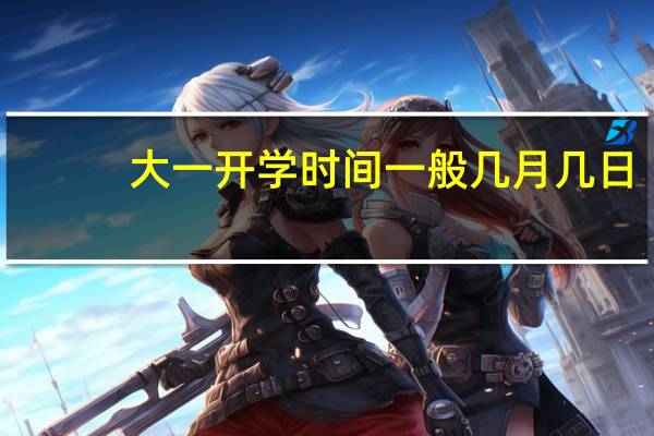 大一开学时间一般几月几日
