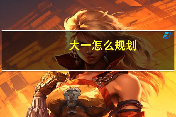 大一怎么规划
