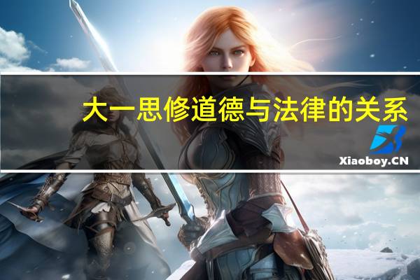大一思修道德与法律的关系