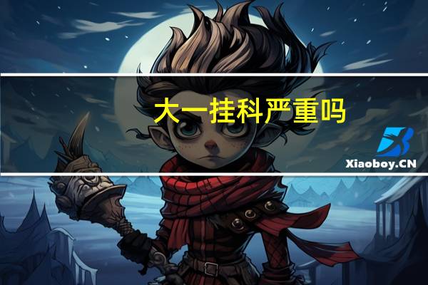 大一挂科严重吗，补救办法是什么