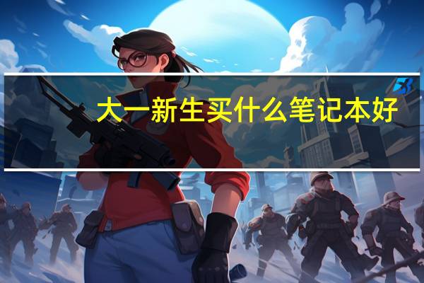大一新生买什么笔记本好