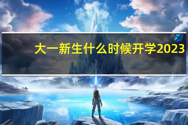 大一新生什么时候开学2023