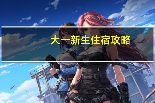大一新生住宿攻略
