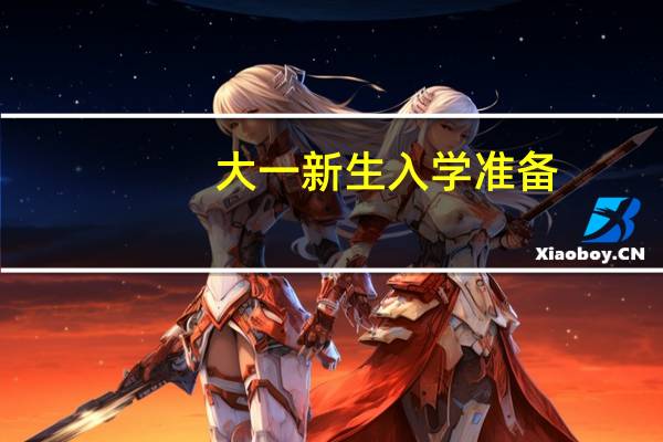 大一新生入学准备