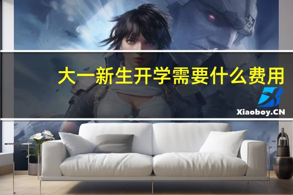 大一新生开学需要什么费用