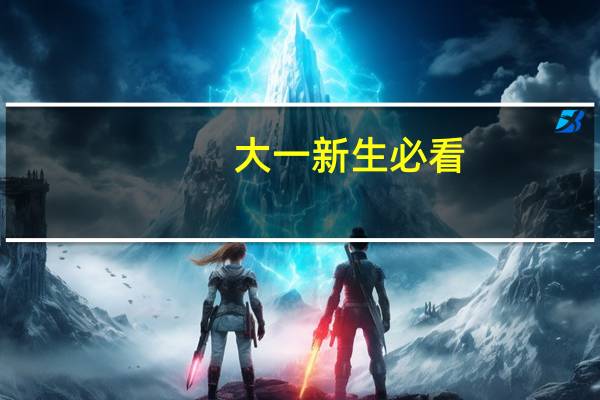 大一新生必看：住宿必备物品及注意事项