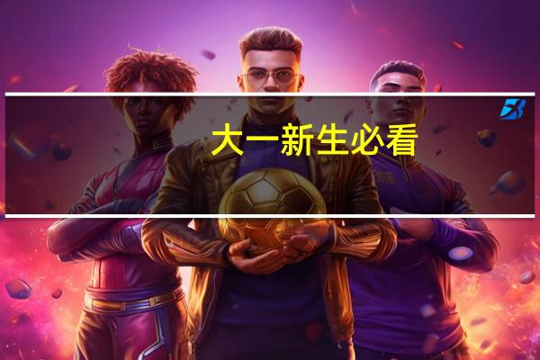 大一新生必看：住校必备物品清单