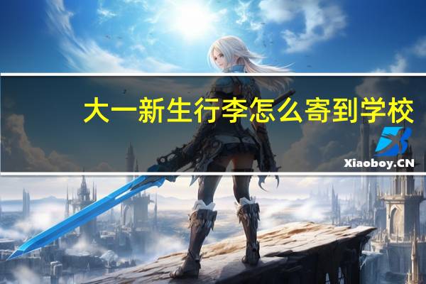 大一新生行李怎么寄到学校