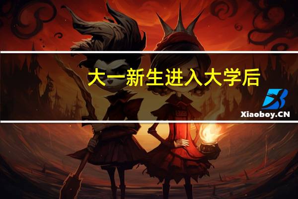 大一新生进入大学后，会有发现大学和内心心里有差距的情况，面对这种情况，该如何调整