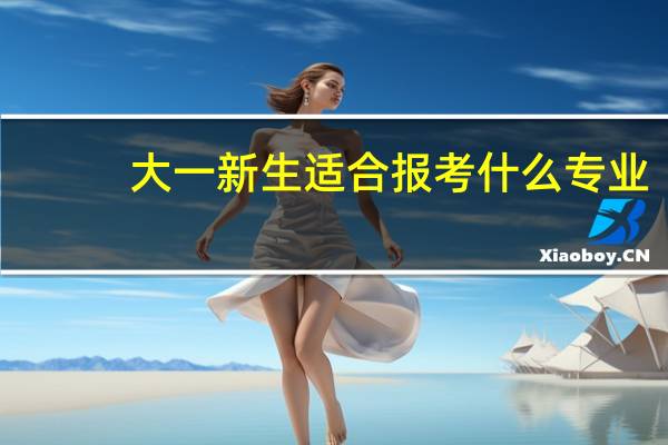 大一新生适合报考什么专业