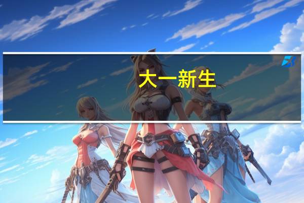 大一新生，怎样选择适合自己的专业