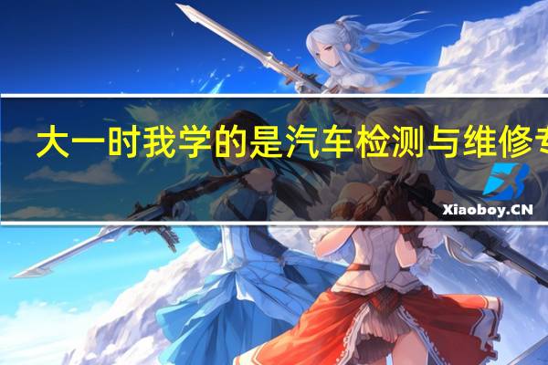 大一时我学的是汽车检测与维修专业,我可以专科升本科转计算机专业的吗