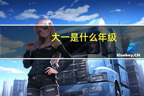 大一是什么年级