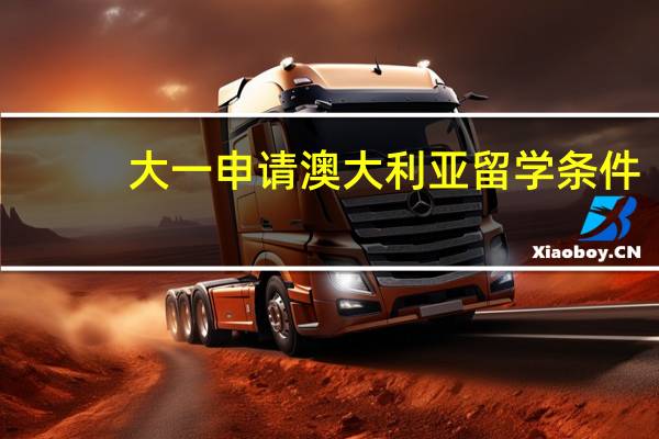 大一申请澳大利亚留学条件