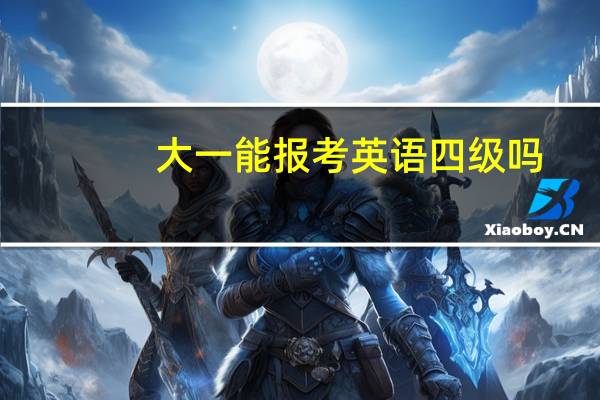 大一能报考英语四级吗