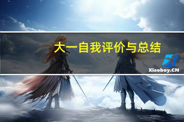 大一自我评价与总结