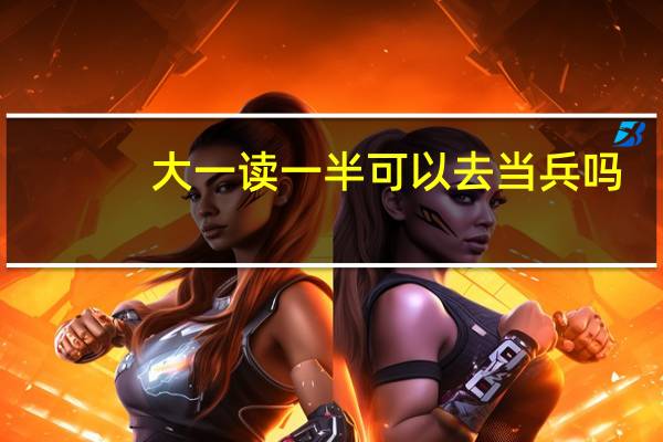 大一读一半可以去当兵吗