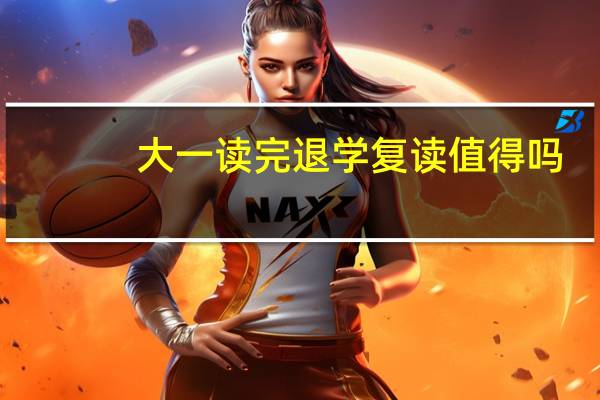 大一读完退学复读值得吗