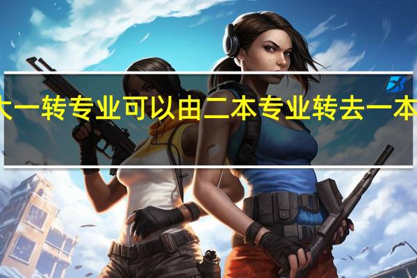 大一转专业可以由二本专业转去一本专业么