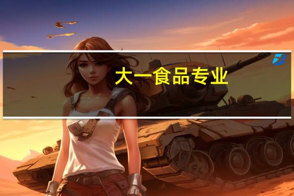 大一食品专业,打算毕业去日本读研,该怎么做