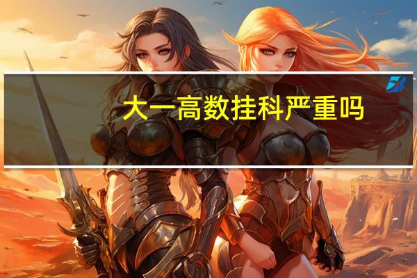 大一高数挂科严重吗