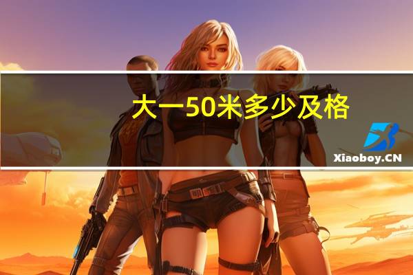 大一50米多少及格