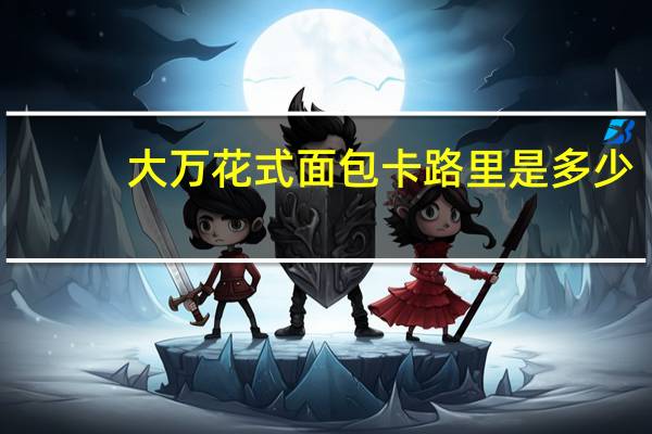 大万 花式面包卡路里是多少