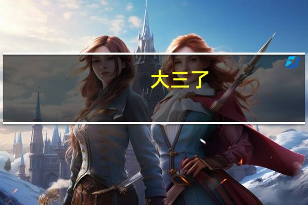 大三了，怎么是浮躁的心沉淀、安静下来呢