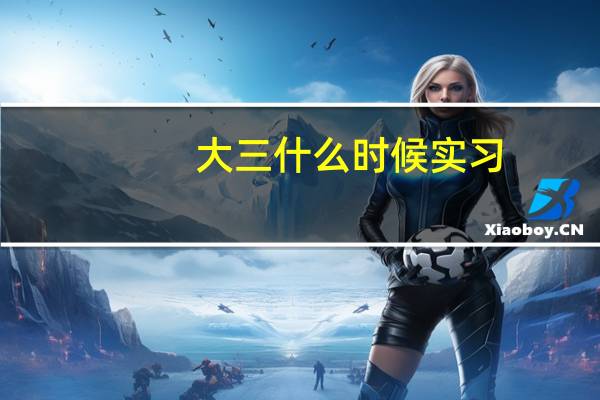 大三什么时候实习
