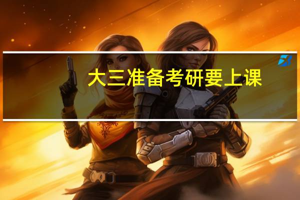 大三准备考研要上课