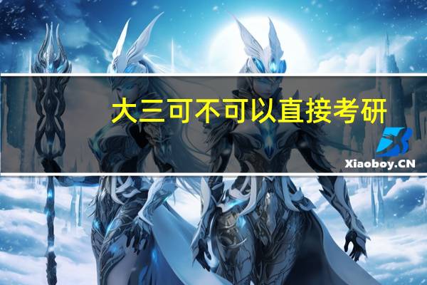 大三可不可以直接考研
