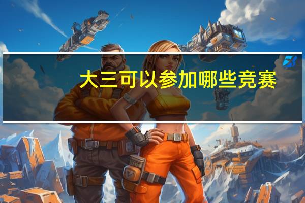 大三可以参加哪些竞赛
