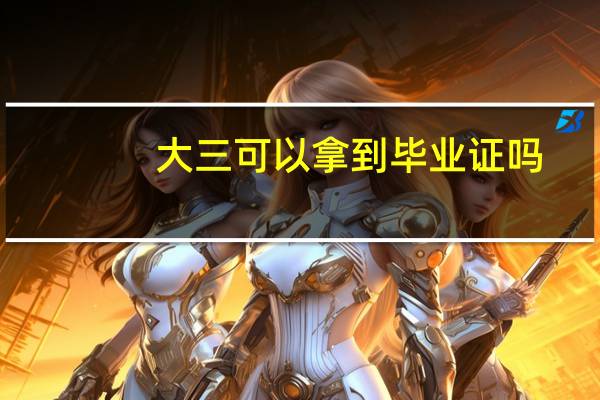 大三可以拿到毕业证吗