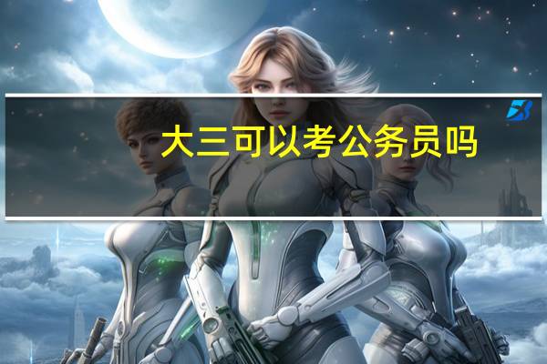 大三可以考公务员吗