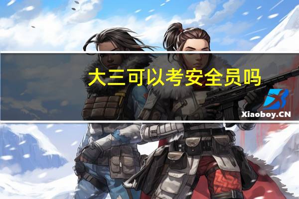 大三可以考安全员吗