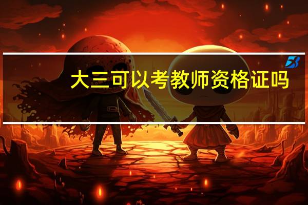 大三可以考教师资格证吗