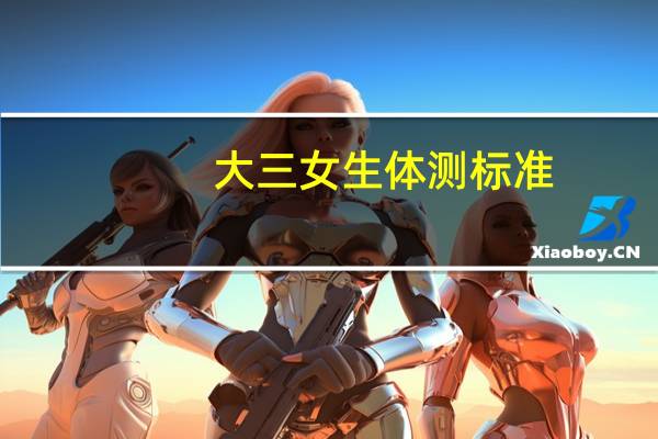 大三女生体测标准