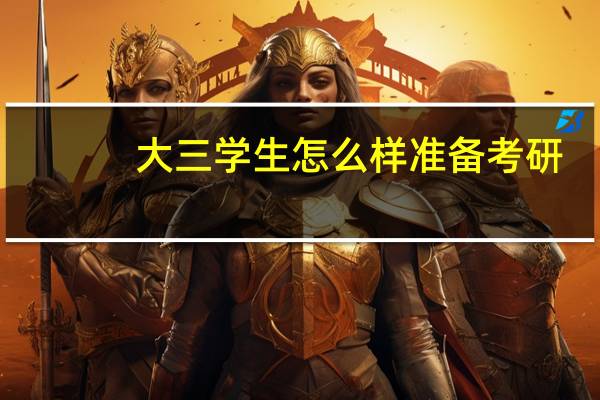 大三学生怎么样准备考研