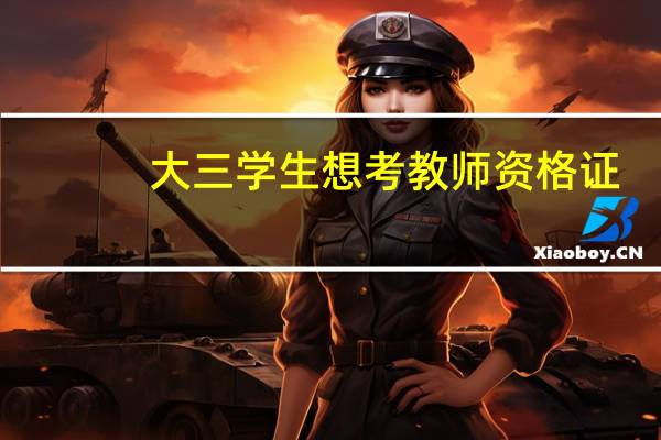 大三学生想考教师资格证，应该怎么做准备