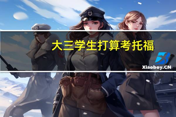 大三学生打算考托福，应该怎么学习
