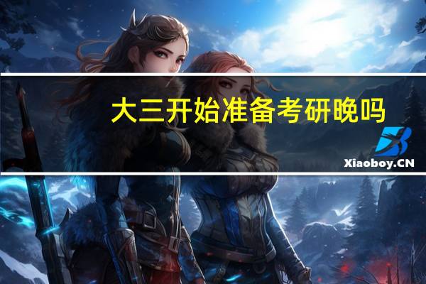 大三开始准备考研晚吗