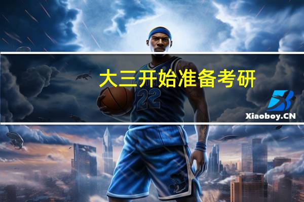 大三开始准备考研