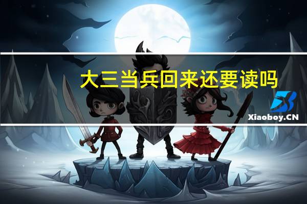 大三当兵回来还要读吗