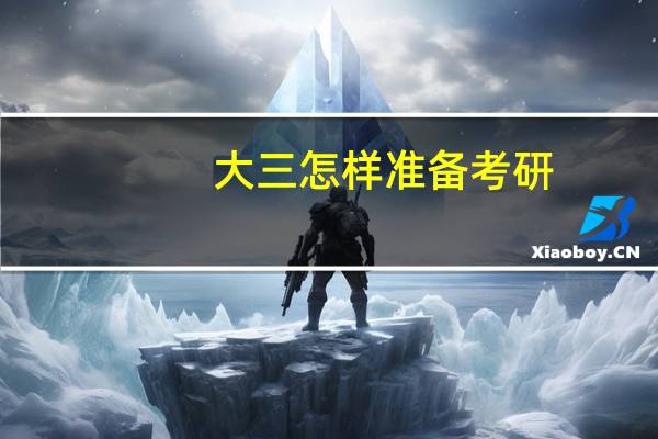 大三怎样准备考研